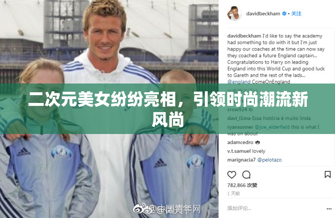 二次元美女纷纷亮相，引领时尚潮流新风尚
