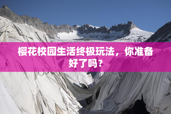 樱花校园生活终极玩法，你准备好了吗？