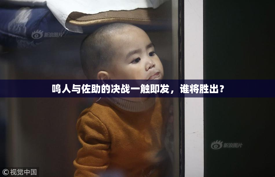 鸣人与佐助的决战一触即发，谁将胜出？