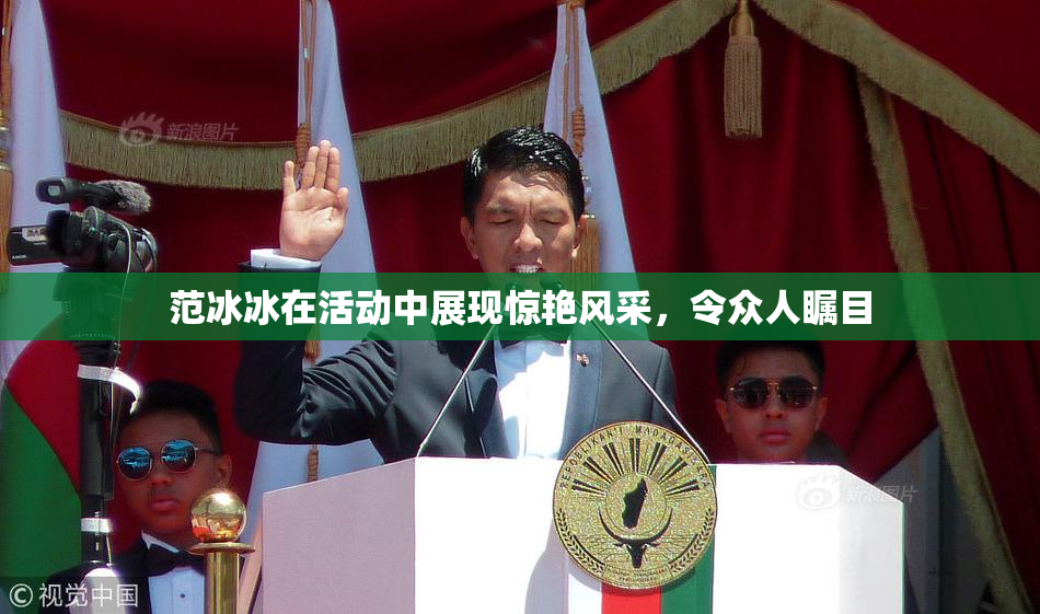 范冰冰在活动中展现惊艳风采，令众人瞩目