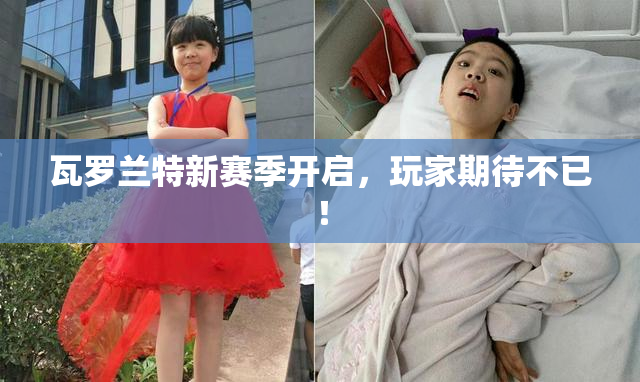 瓦罗兰特新赛季开启，玩家期待不已！
