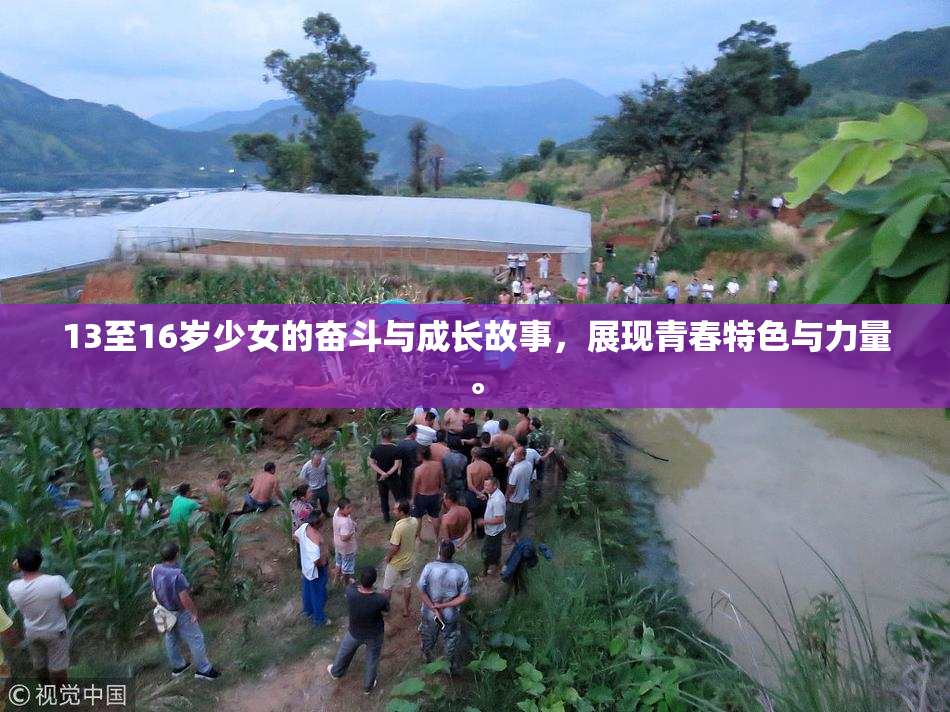 13至16岁少女的奋斗与成长故事，展现青春特色与力量。