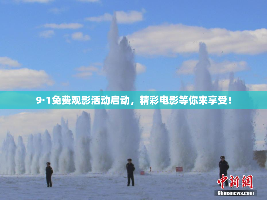 9·1免费观影活动启动，精彩电影等你来享受！