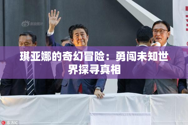 琪亚娜的奇幻冒险：勇闯未知世界探寻真相