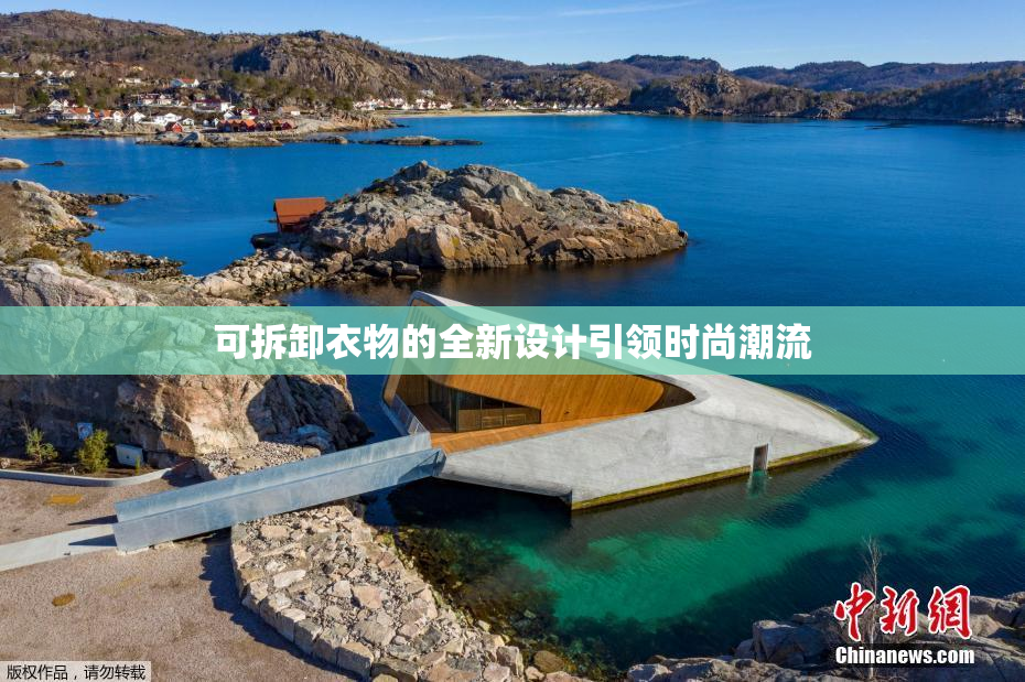可拆卸衣物的全新设计引领时尚潮流