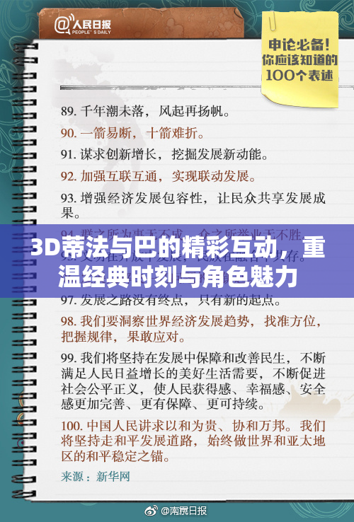 3D蒂法与巴的精彩互动，重温经典时刻与角色魅力