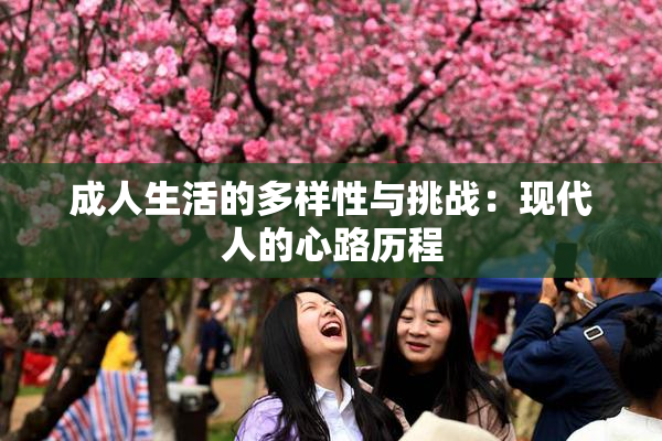 成人生活的多样性与挑战：现代人的心路历程