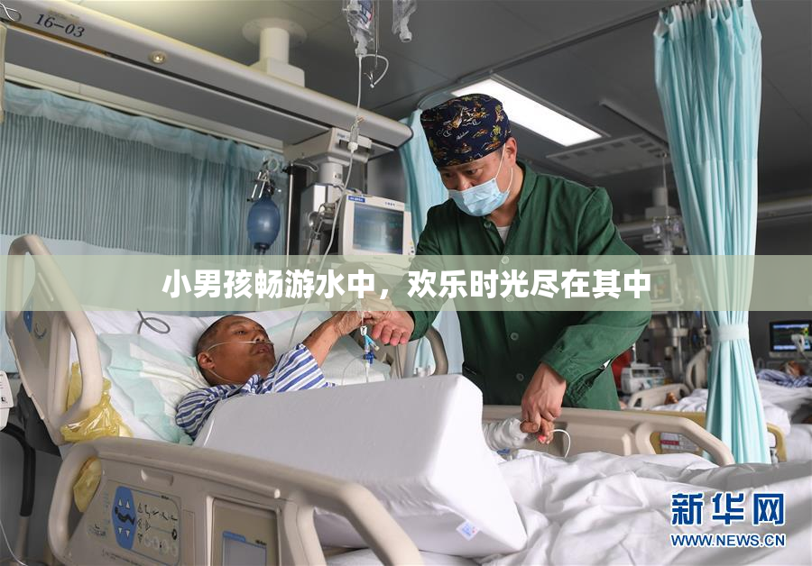 小男孩畅游水中，欢乐时光尽在其中
