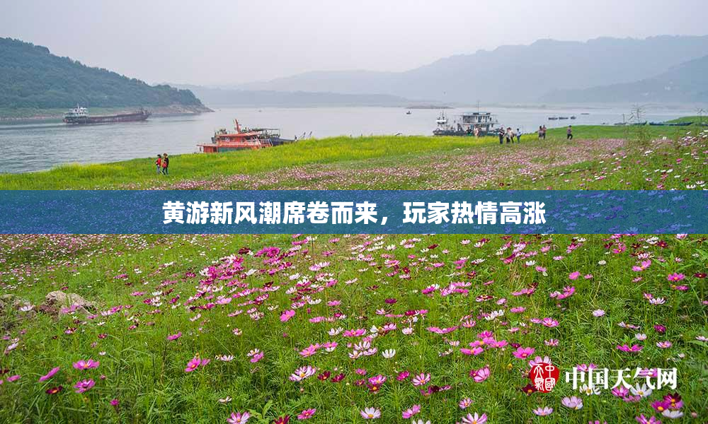 黄游新风潮席卷而来，玩家热情高涨