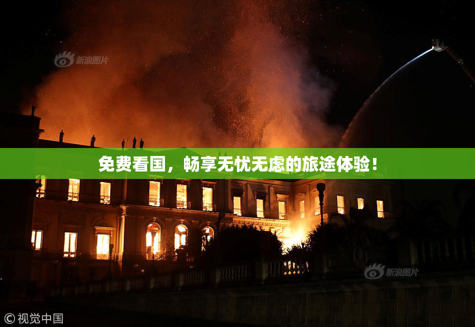 免费看国，畅享无忧无虑的旅途体验！
