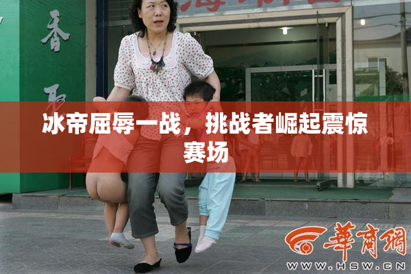 冰帝屈辱一战，挑战者崛起震惊赛场