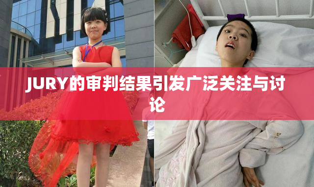 JURY的审判结果引发广泛关注与讨论