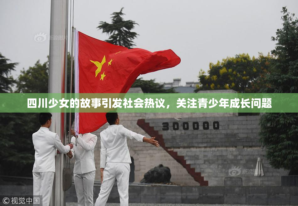 四川少女的故事引发社会热议，关注青少年成长问题