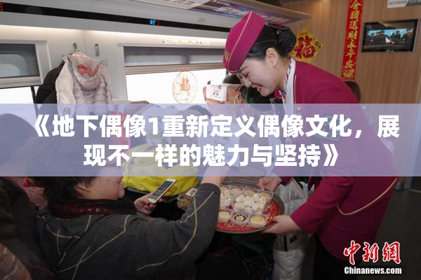 《地下偶像1重新定义偶像文化，展现不一样的魅力与坚持》