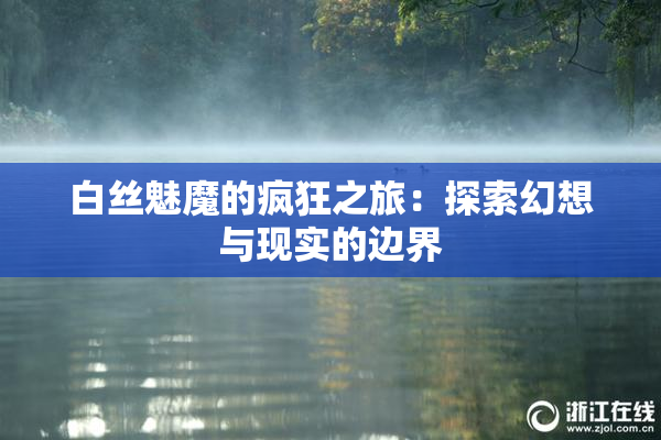 白丝魅魔的疯狂之旅：探索幻想与现实的边界