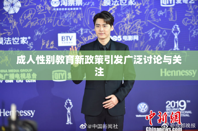 成人性别教育新政策引发广泛讨论与关注