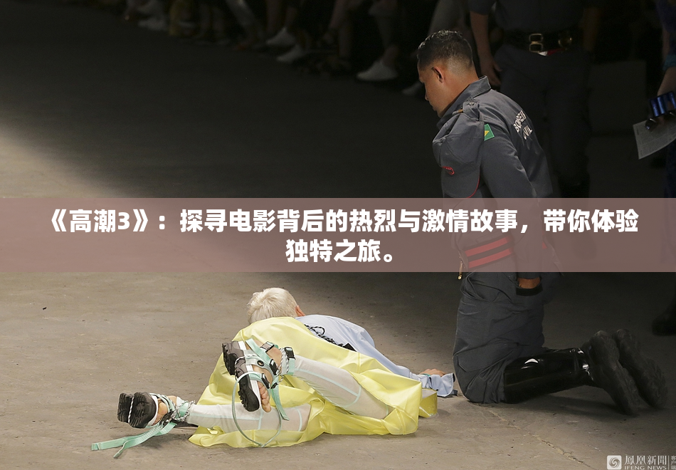 《高潮3》：探寻电影背后的热烈与激情故事，带你体验独特之旅。