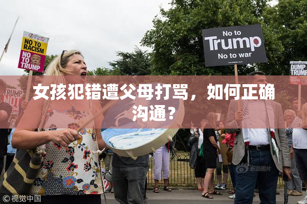 女孩犯错遭父母打骂，如何正确沟通？