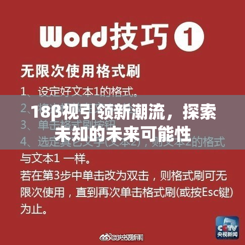 18β视引领新潮流，探索未知的未来可能性