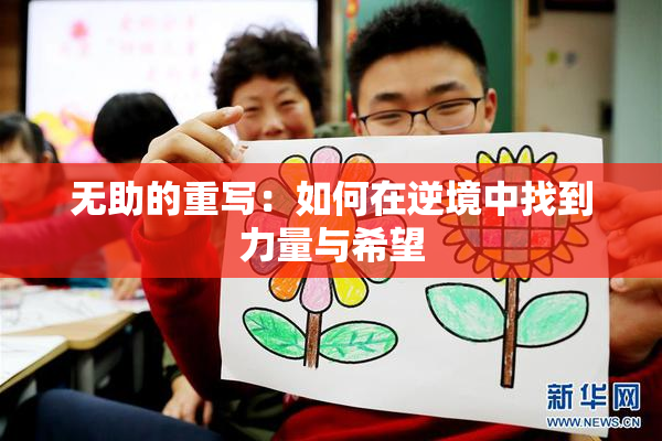 无助的重写：如何在逆境中找到力量与希望
