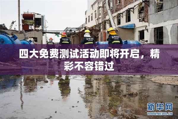 四大免费测试活动即将开启，精彩不容错过