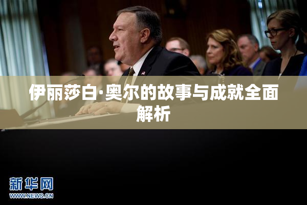 伊丽莎白·奥尔的故事与成就全面解析