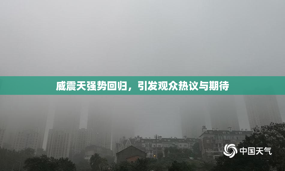 威震天强势回归，引发观众热议与期待