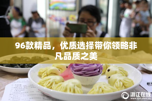 96款精品，优质选择带你领略非凡品质之美