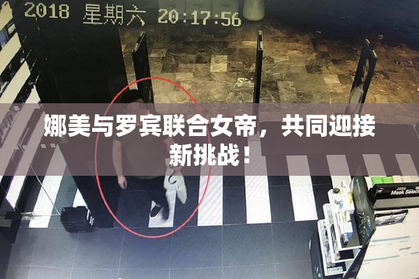 娜美与罗宾联合女帝，共同迎接新挑战！