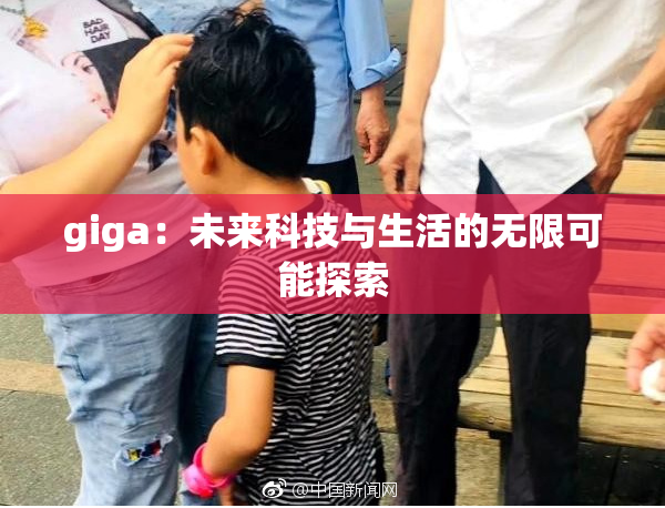 giga：未来科技与生活的无限可能探索