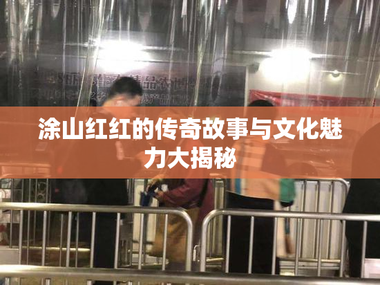 涂山红红的传奇故事与文化魅力大揭秘
