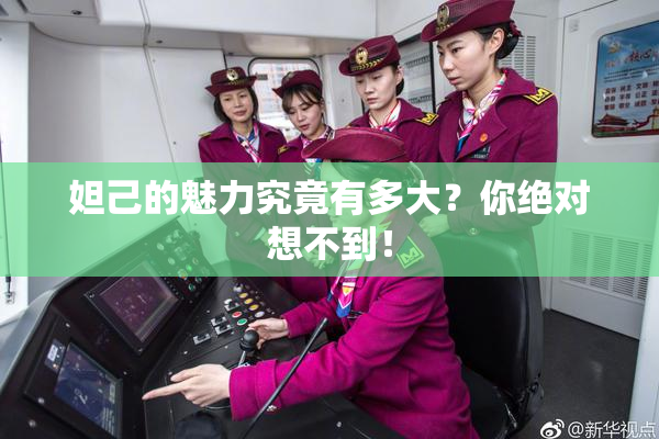 妲己的魅力究竟有多大？你绝对想不到！