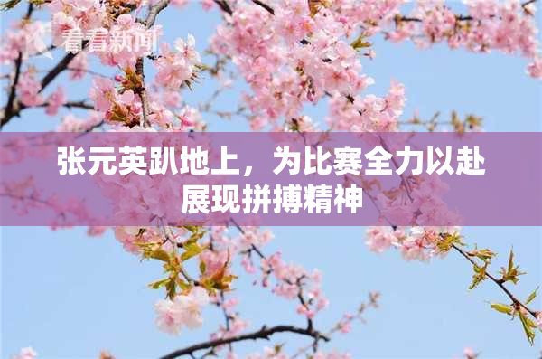 张元英趴地上，为比赛全力以赴展现拼搏精神