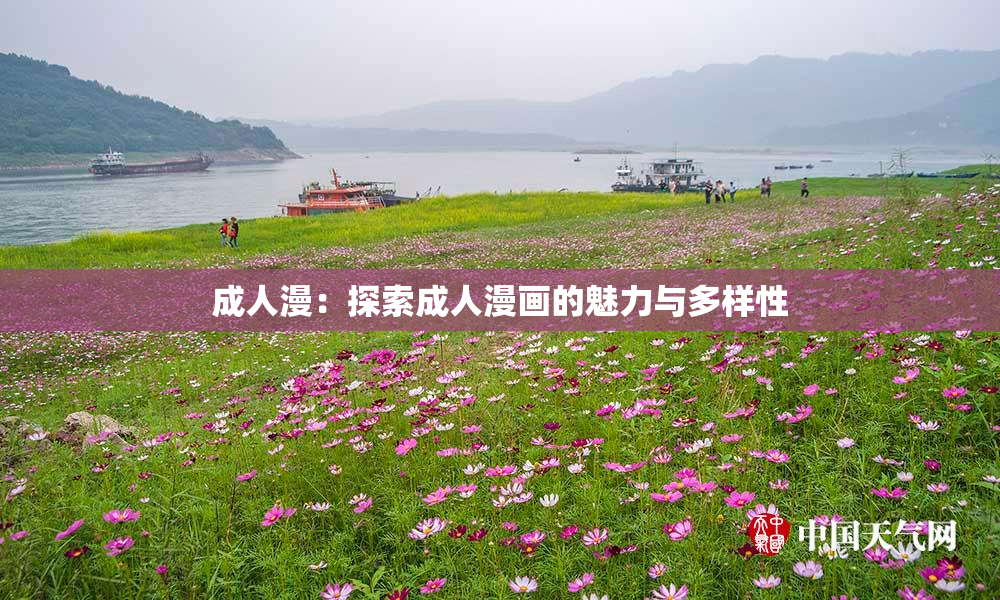 成人漫：探索成人漫画的魅力与多样性