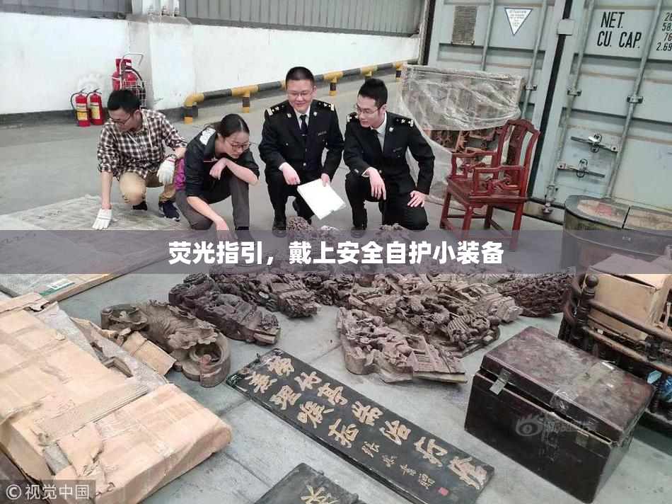 荧光指引，戴上安全自护小装备