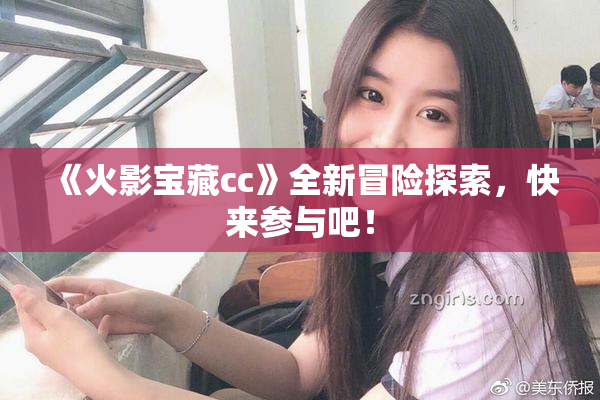 《火影宝藏cc》全新冒险探索，快来参与吧！