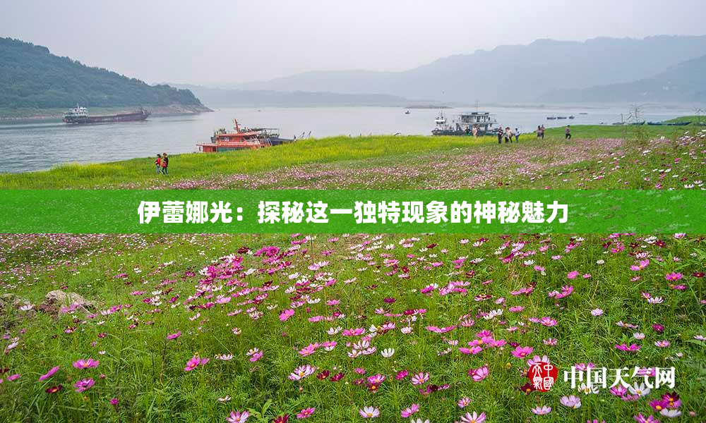 伊蕾娜光：探秘这一独特现象的神秘魅力