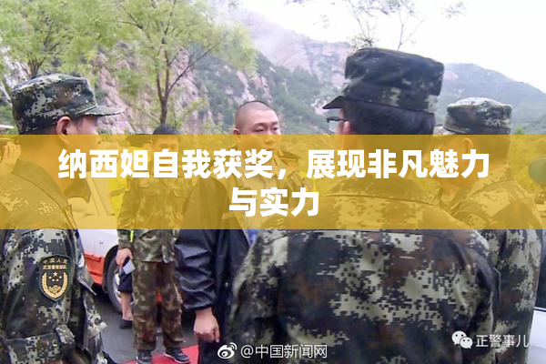 纳西妲自我获奖，展现非凡魅力与实力