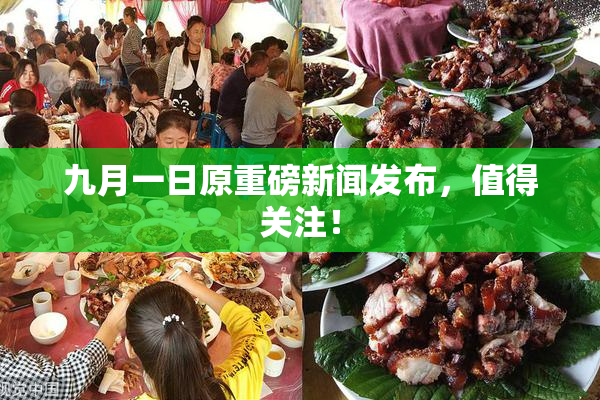 九月一日原重磅新闻发布，值得关注！