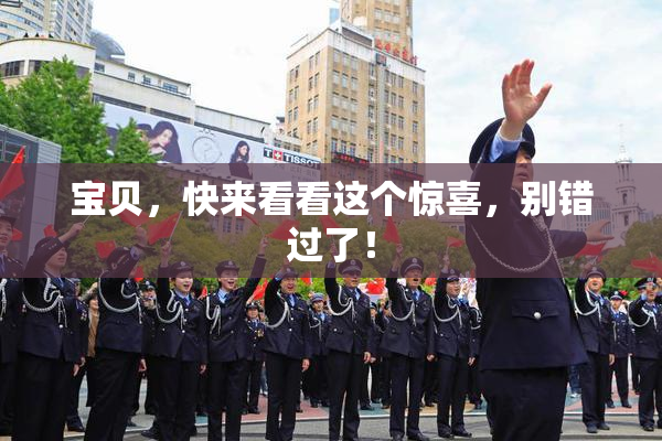 宝贝，快来看看这个惊喜，别错过了！