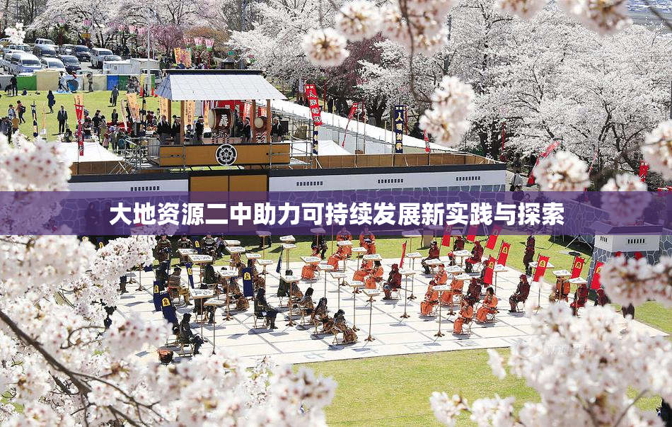 大地资源二中助力可持续发展新实践与探索