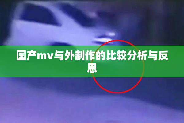 国产mv与外制作的比较分析与反思
