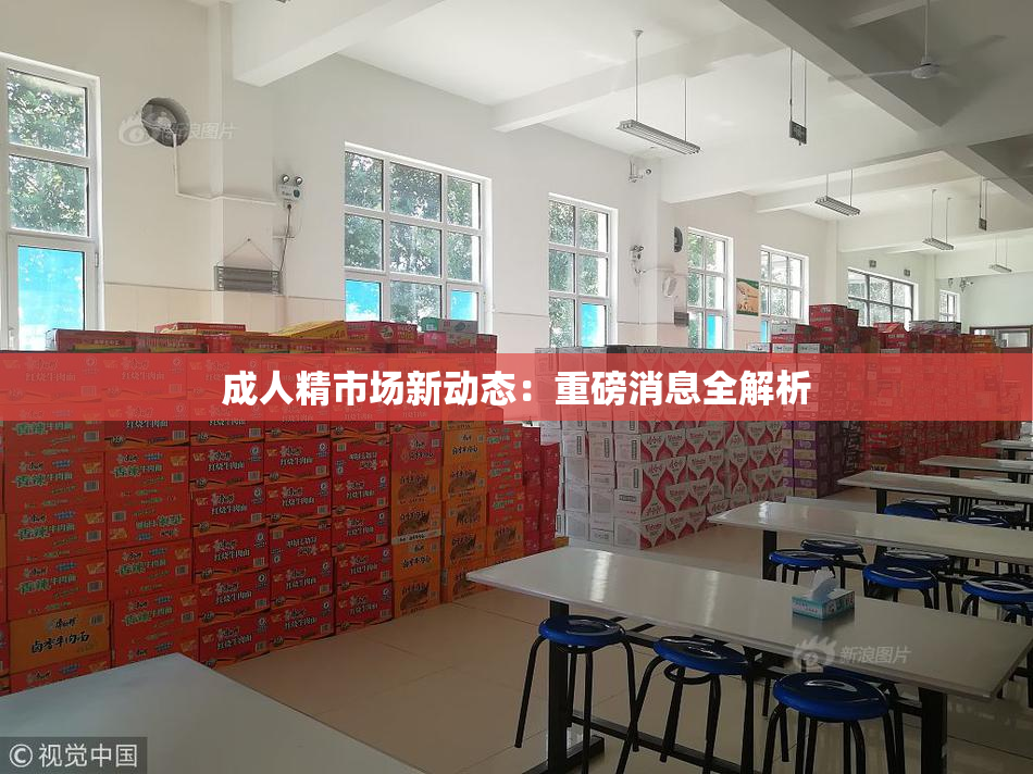 成人精市场新动态：重磅消息全解析