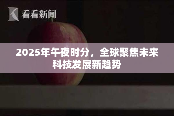 2025年午夜时分，全球聚焦未来科技发展新趋势