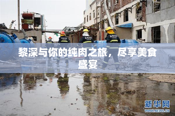 黎深与你的纯肉之旅，尽享美食盛宴