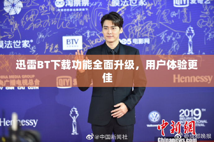 迅雷BT下载功能全面升级，用户体验更佳