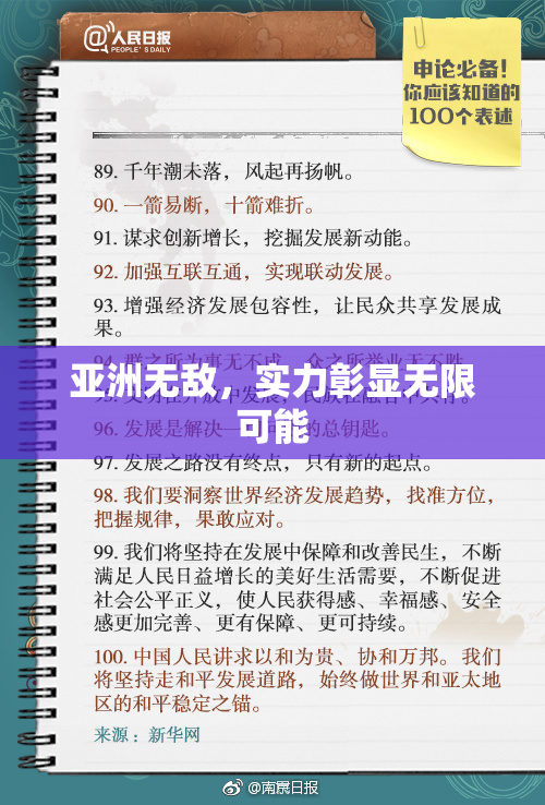 亚洲无敌，实力彰显无限可能