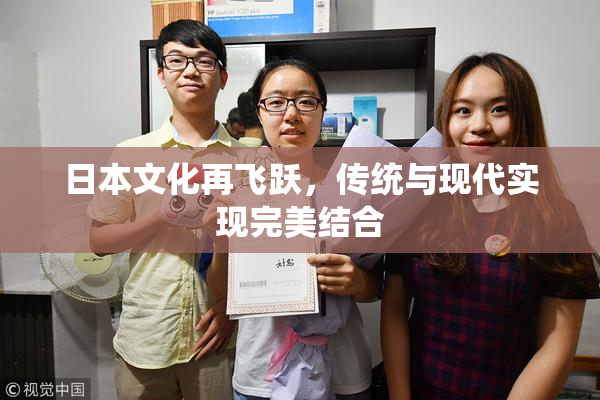 日本文化再飞跃，传统与现代实现完美结合