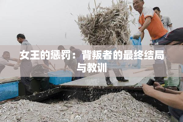 女王的惩罚：背叛者的最终结局与教训