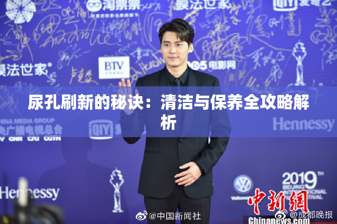 尿孔刷新的秘诀：清洁与保养全攻略解析
